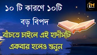 Prophet Muhammad (pbuh) Hadith |হাদীসের আলোকে বিপদের কারণ ও মুক্তির উপায়।@imotivation1m