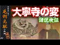 大寧寺の変 諸説検証~通説から最新説まで 【豪族達と往く毛利元就の軌跡・補遺05】