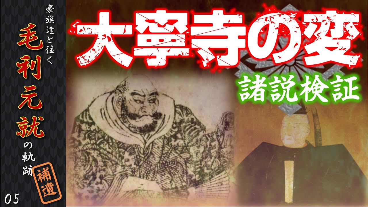 大寧寺の変　諸説検証～通説から最新説まで　【豪族達と往く毛利元就の軌跡・補遺05】