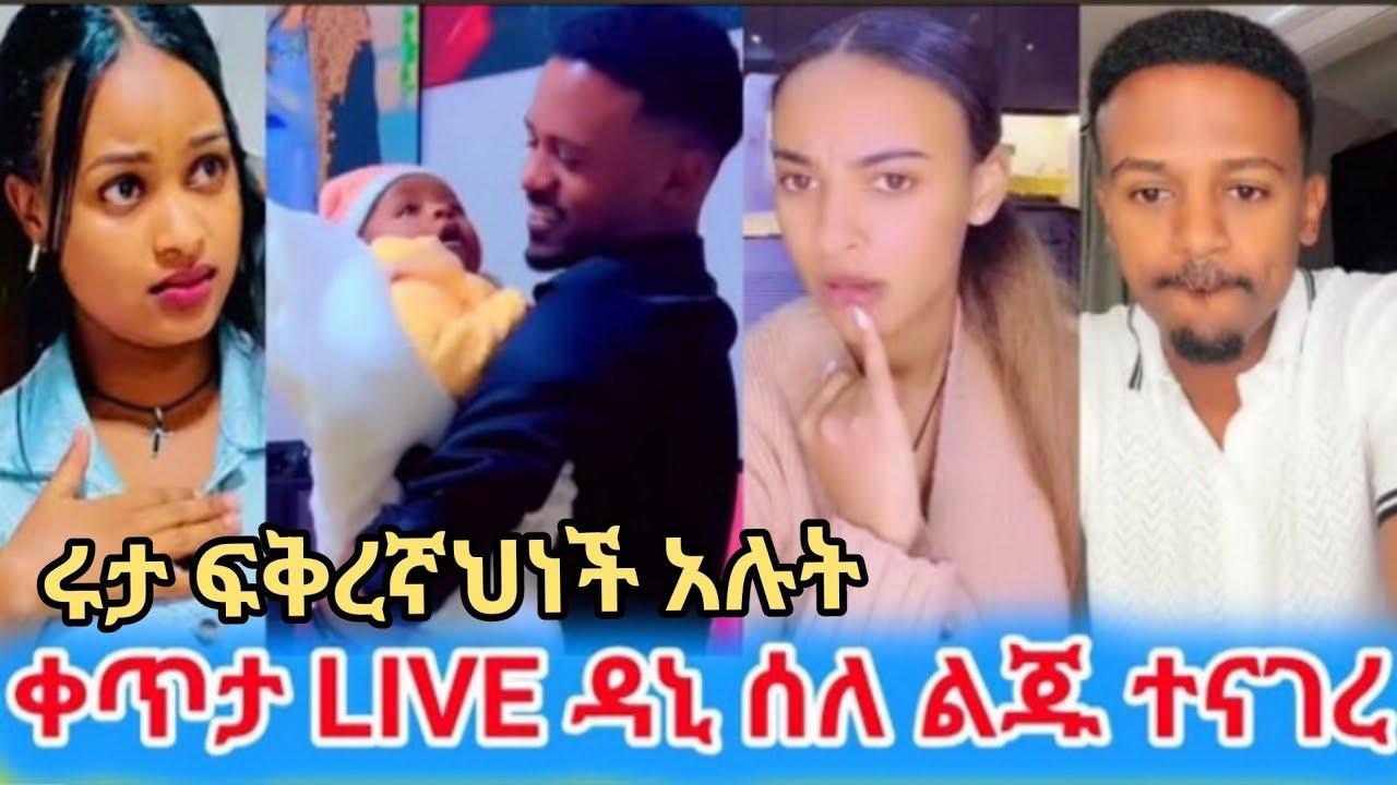 ዳኒ ስለሩታ ልጅ ተናገረ