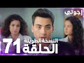 مسلسل إخوتي Kardeşlerim مدبلج الحلقة 71 النسخة الطويلة 