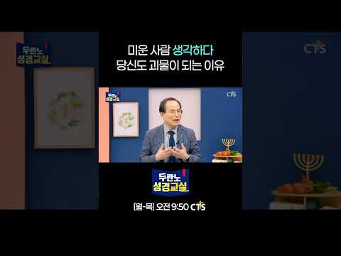 미운 사람 생각하다 당신도 괴물이 되는 이유 😮  | 김기현 목사 | 다니엘 11강ㅣ두란노성경교실
