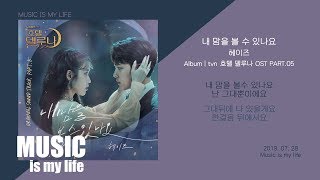 헤이즈 - 내 맘을 볼 수 있나요 (호텔 델루나 OST PART.05) / 가사