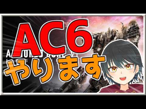 【アーマード・コア6】2週目やっていくぞ！！【Vtuber】