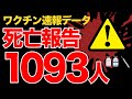 【再アップ】コロナワクチン死亡報告の速報|素晴らしいワクチンをたくさん接種しよう♪