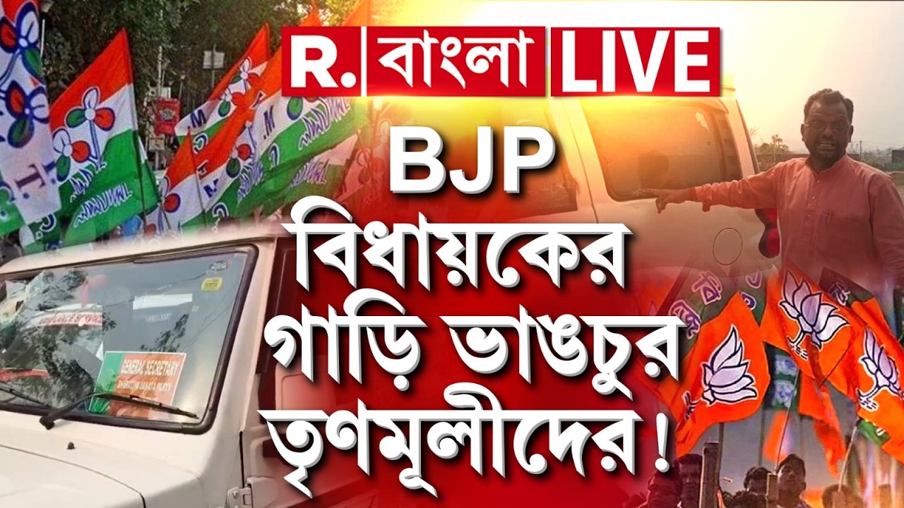 BJP MLA | TMC News | বিজেপির পতাকা টাঙানো ঘিরে অশান্তি। BJP বিধায়কের গাড়ি ভাঙচুর তৃণমূলীদের!
