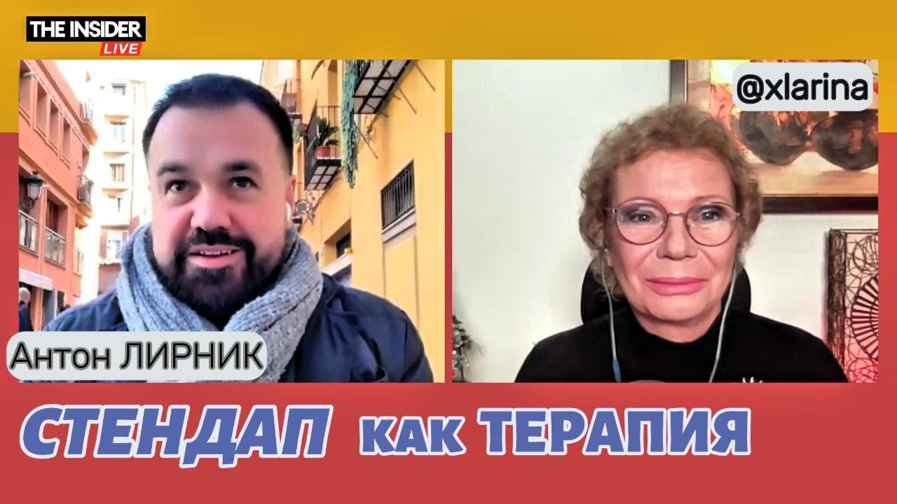 Стендап как терапия во время войны: Антон ЛИРНИК и Ксения Ларина на 