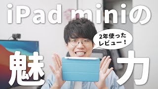 2年使ったiPad miniの魅力と、新型モデルへの期待をひたすら語りたい