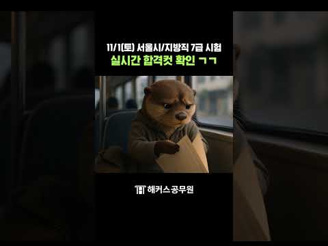 🚨 <strong>지방직</strong> <strong>7급</strong> 공무원 시험 가답안&amp;합격컷 확인 #shorts