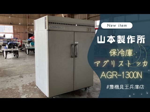 ☆売約済み☆【農機具王 兵庫店】山本製作所 保冷庫アグリストッカー 