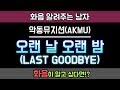 악동뮤지션(AKMU) - 오랜 날 오랜 밤(LAST GOODBYE) 화음 넣는 법 | 화알남 | KPOP Harmonize | KPOPハモリ練習