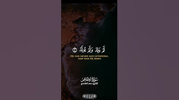 سورة الإخلاص … القارئ سعد الغامدي | #allah #الله #foryou #القران_الكريم #القرآن_الكريم #اكسبلور #fyp
