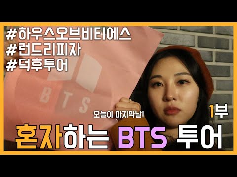 [혼자하는 BTS 투어]하우스오브비티에스/런드리피자/덕후투어