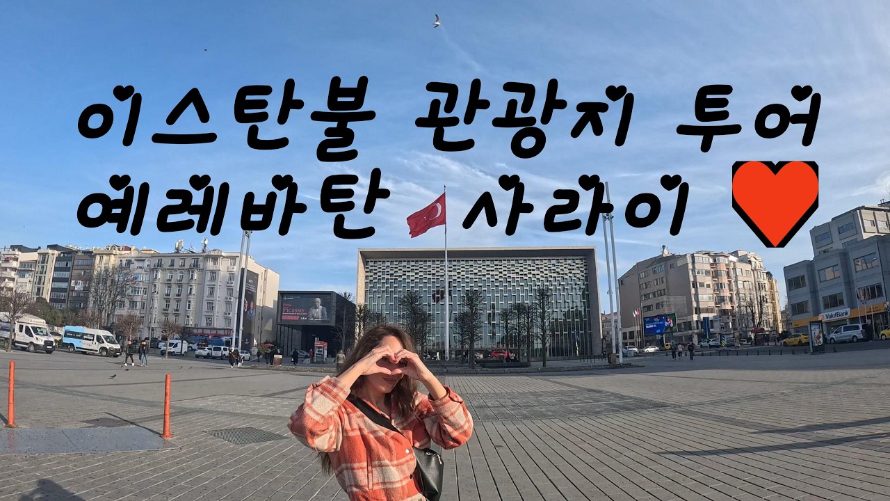 [떴다그놈] 🇹🇷 이스탄불 관광지 데이트!! 예레바탄 사라이(아야소피아&술탄모스크)