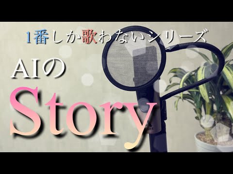 【アカペラ】1番しか歌わないシリーズ〜Story