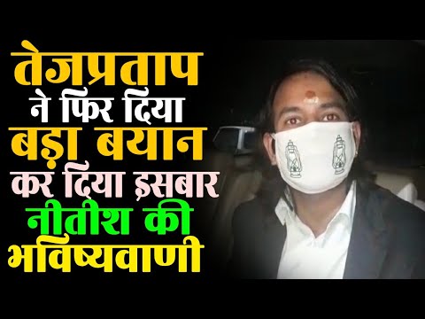 Tej Pratap Yadav ने Nitish Kumar के लिए कर दी भविष्यवाणी, खत्म हो गया है चाचा का ताकत अब जाइये यहाँ