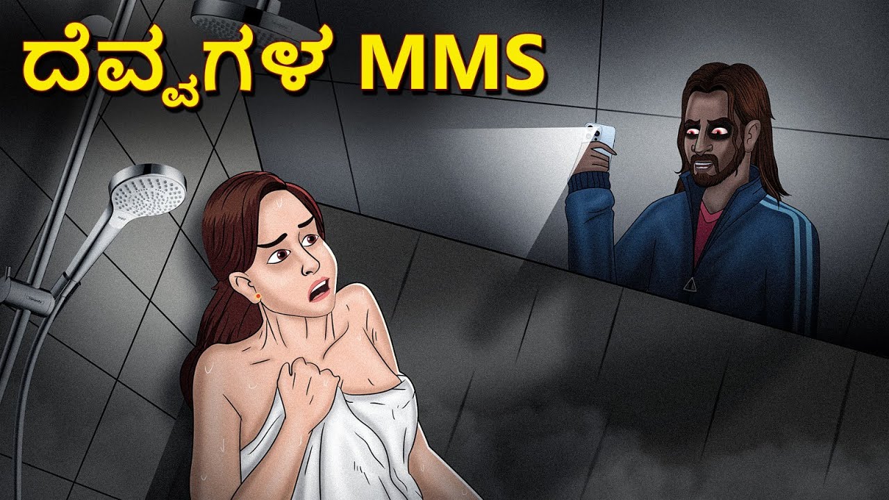 ದೆವ್ವಗಳ MMS | Kannada Horror Stories | Kannada Stories | Stories in Kannada | Koo Koo TV