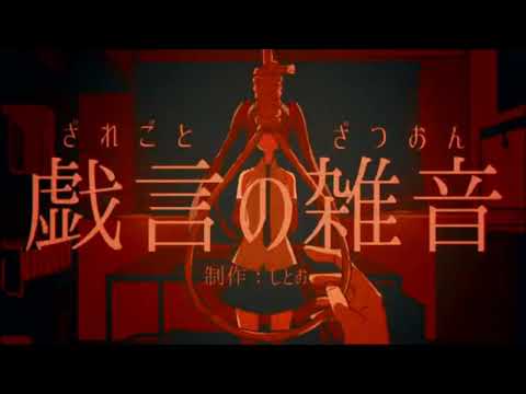 【Akiharu Kiichigo】Zaregoto no Zatsuon【UTAUカバー】