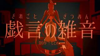 【Akiharu Kiichigo】Zaregoto no Zatsuon【UTAUカバー】