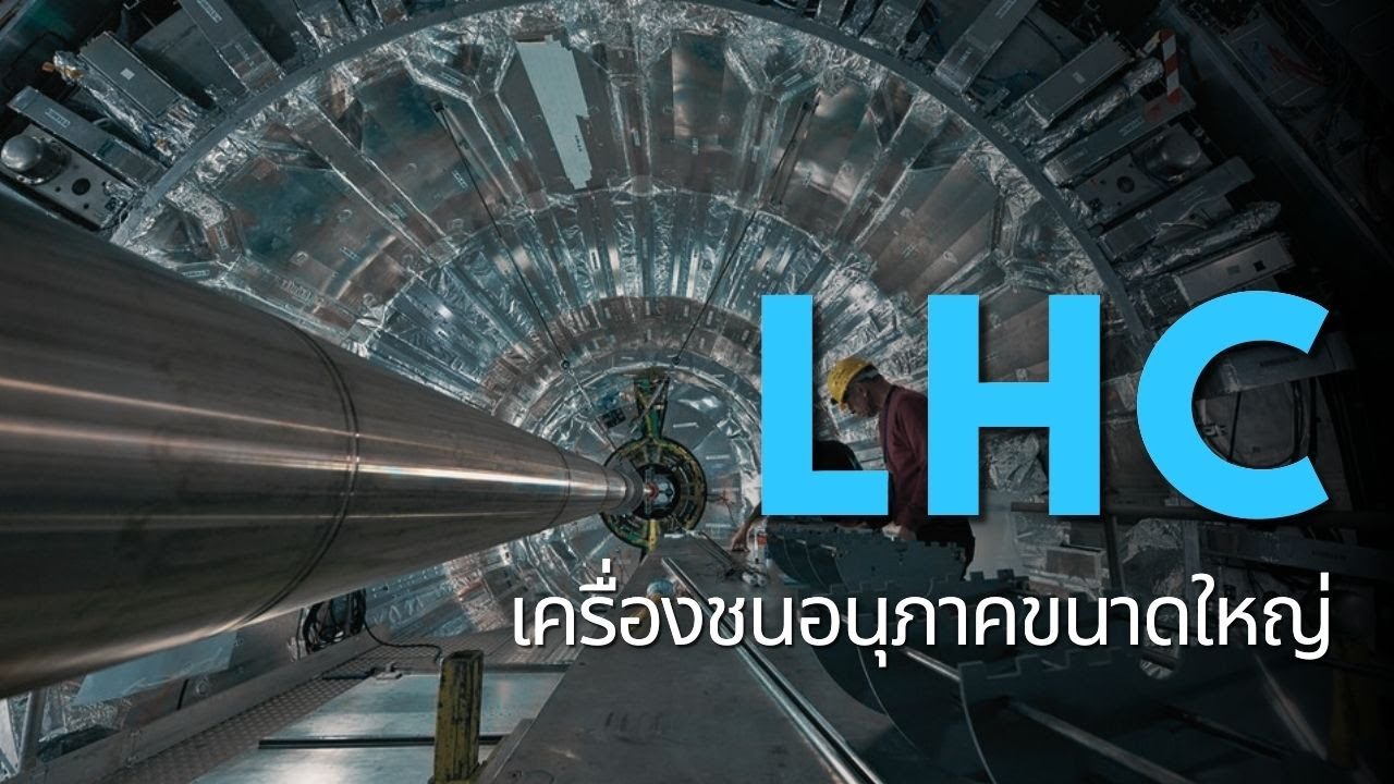 LHC การทดลองวิทยาศาสตร์ที่ใหญ่ที่สุดในโลก