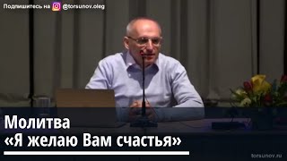 Торсунов О Г  Молитва \