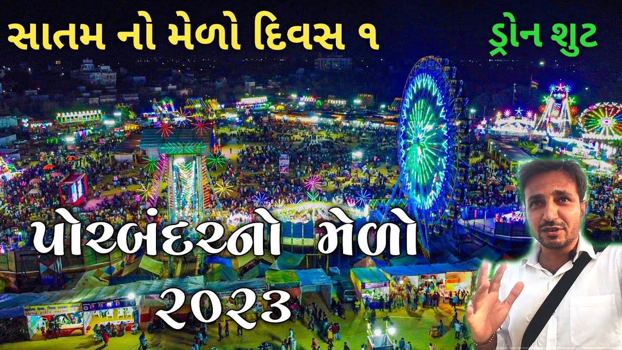 પોરબંદર જન્માષ્ટમીનો મેળો ૨૦૨૩ | Porbandar medo 2023 day 1 