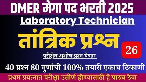 DMER Lab technician Questions Paper|dmer lab tech question paper|dmer lab assistant pyq paper|lab