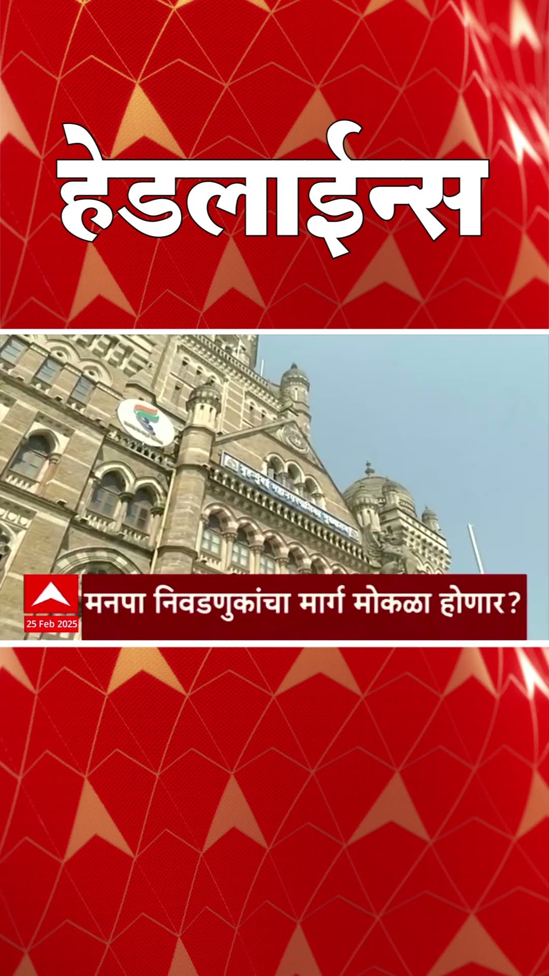 ABP Majha Marathi News Headlines 830 AM  Headlines 830AM 25 February 2025 सकाळी ८.३० च्या हेडलाईन्स