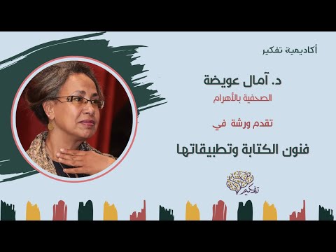 الكتابة الأكاديمية ورشة الكتابة د أمال عويضة جلسة 4 أكاديمية تفكير