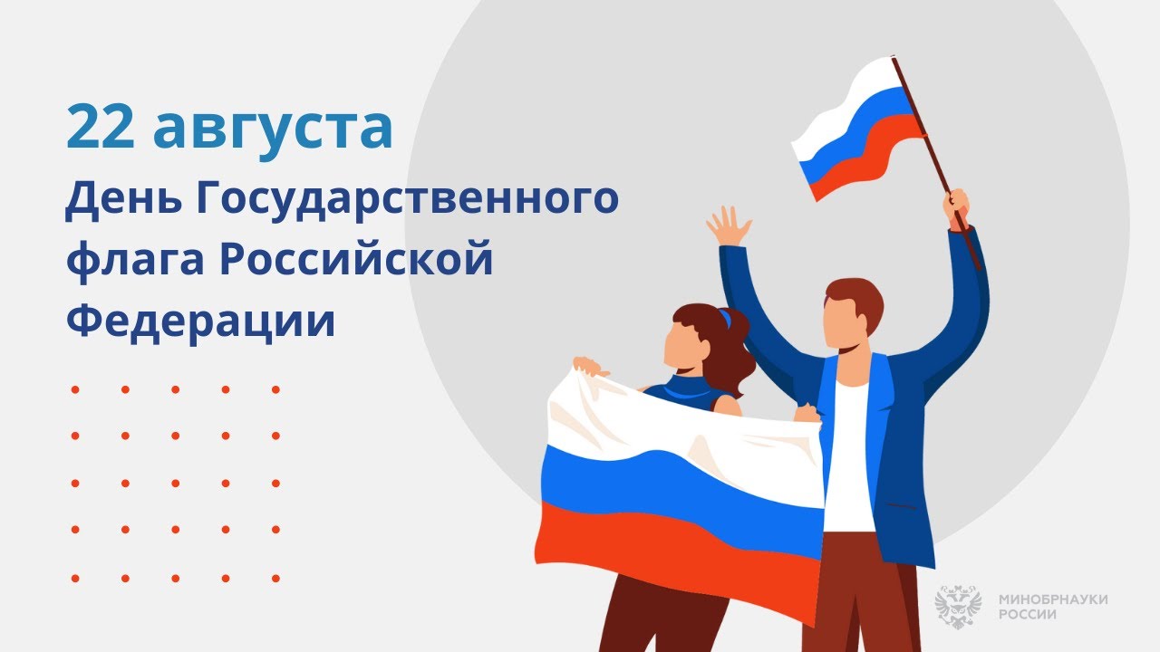 Праздник Российского Флага Картинки