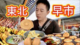 Download Lagu 吉林長春最大早市,1元大餅6元羊湯10元藍莓,東北物價到底多便宜? MP3 Download Lagu 吉林長春最大早市,1元大餅6元羊湯10元藍莓,東北物價到底多便宜? MP3