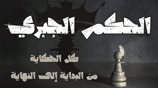 الحكم الجبري الذي نعيش أيامه الأخيرة من البداية إلى النهاية