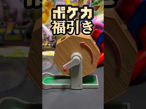 【ポケカ開封】自宅でポケカ福引き！#ポケカ #ポケモンカード #ポケモンカード開封 #ポケモン #ポケカ開封 #pokemon #開封動画