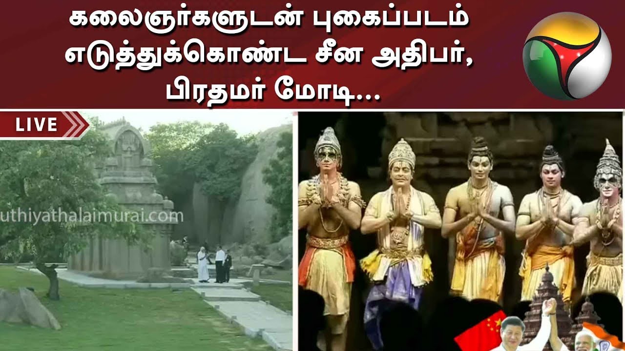 live tamil news 7 tv channels கலைஞர்களுடன் புகைப்படம் எடுத்துக்கொண்ட சீன அதிபர், பிரதமர் மோடி...