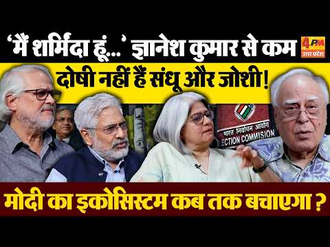 Gyanesh Kumar से कम दोषी नहीं हैं संधू और जोशी! Modi का इकोसिस्टम कब तक बचाएगा? । Kapil Sibal
