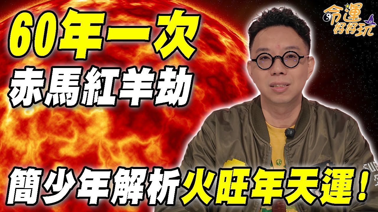 60年一次赤馬紅羊劫來了！2026年真的天災人禍連連？簡少年精彩解析火旺年天運！點名一種人大運來了要把握！