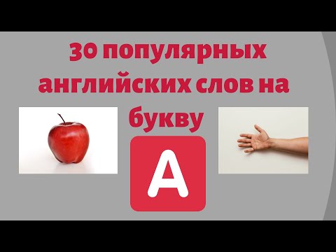 30 популярных английских слов на букву А. Простой английский.