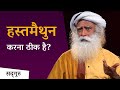 क्या हस्तमैथुन करना ठीक है? (Masturbation Effects) | Sadhguru Hindi
