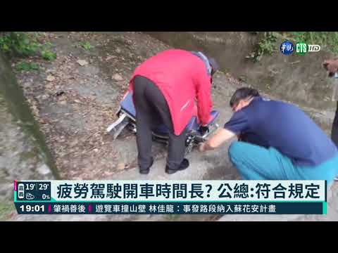 煞車失靈?車速過快? 遊覽車.駕駛符規定｜華視新聞 20210317