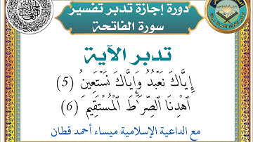 مع تدبر آيات ( إياك نعبد وإياك نستعين * اهدنا الصراط المستقيم )