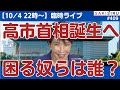 【臨時ライブ】高市首相誕生へ❗️困る奴らは誰かしら？😏【10/4夜 SAKISIRUアーカイブ】