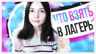 Что Взять С Собой В Лагерь? // Как Упаковать Вещи В Чемодан? // Все О Лагерях