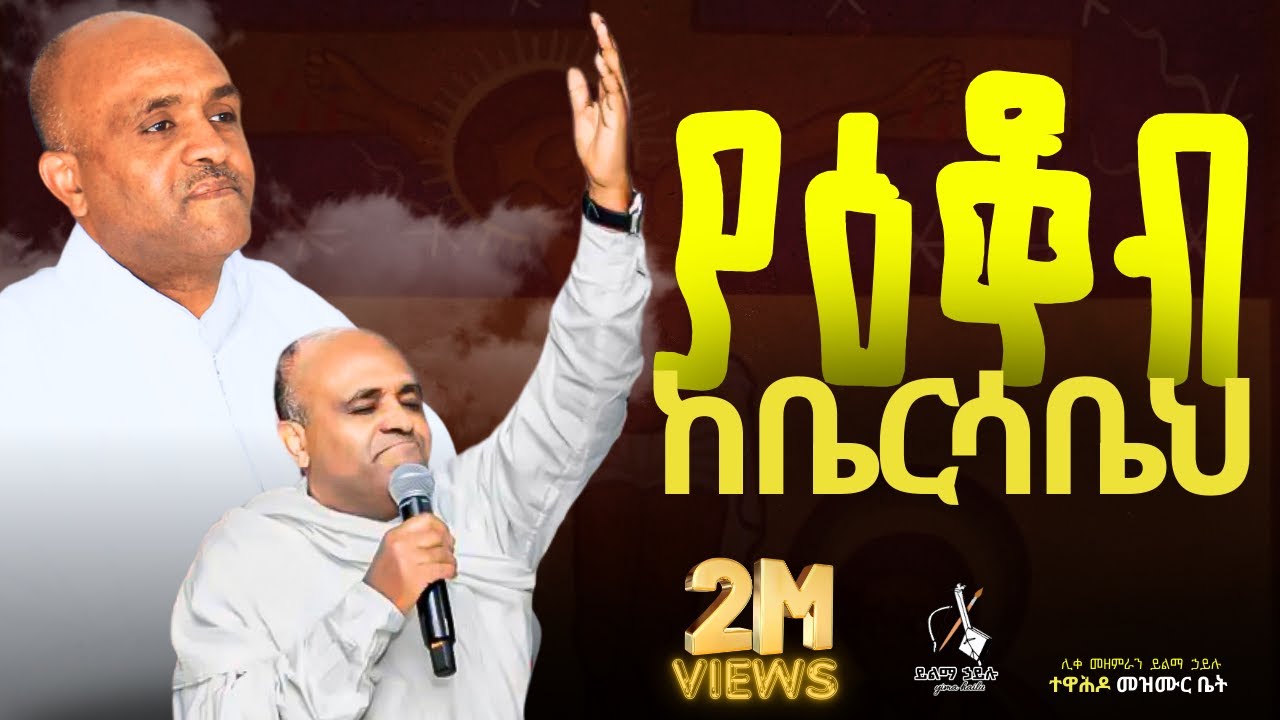 ያዕቆብ ከቤርሳቤህ #ሊቀ_መዘምራን_ይልማ_ኃይሉ #like_mezemran_Yilma_Hailu_Mezmur