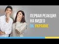 Первая реакции на видео об Украине (Субтитры)