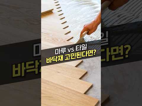 아직도 <strong>마루</strong>, 타일 고민한다면 장단점부터 살펴보세요!