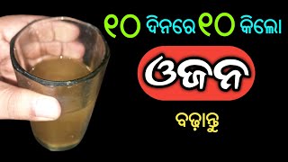 ୧୦ ଦିନରେ ୧୦ କିଲୋ ଓଜନ ବଢ଼ାନ୍ତୁ,ଦୁର୍ବଳ ପତଳା ଶରୀରକୁ ଶୀଘ୍ର ମୋଟା ବନାନ୍ତୁ | Gain Fast | Weight Gain Remedy