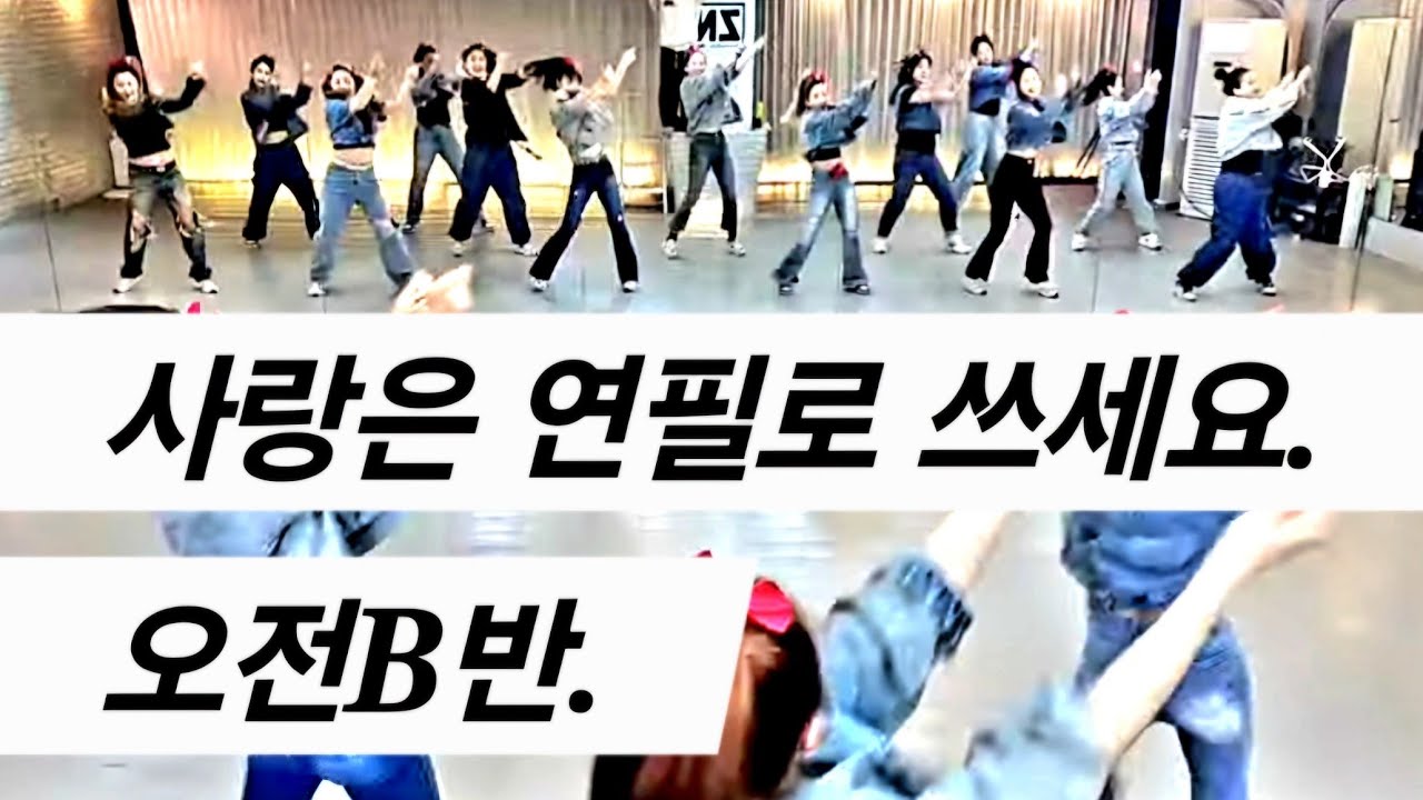 💪  ( 다이어트댄스) ♡ 막둥쌤안무♡ / 사랑은 연필로쓰세요 / 오전B반 💪