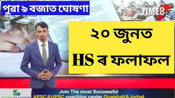 HS Results date Declared || hs result date 2022 assam || hs result date 2022 assam today news