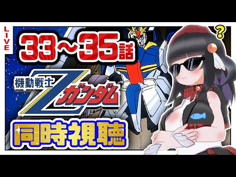 【同時視聴】初代見終わったしZガンダム33~35話初めて見るぞ!【初見歓迎】