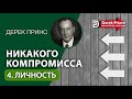 Дерек Принс (#140) &quot;Никакого нейтралитета&quot; 4. Личность